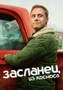 Засланец из космоса 4